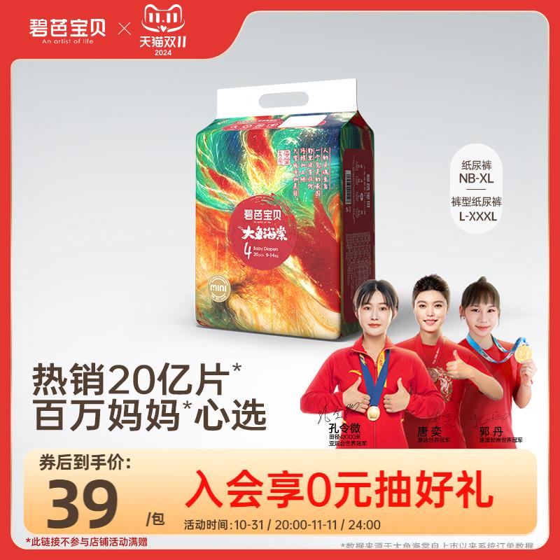 29元，按需，可反复拍碧芭宝贝大鱼海棠mini纸尿裤拉拉训练裤新生婴儿超薄透气S-3XL码/ CZ4695 /N1Os3MSKVFT// 全品抵扣 m.fanli.me