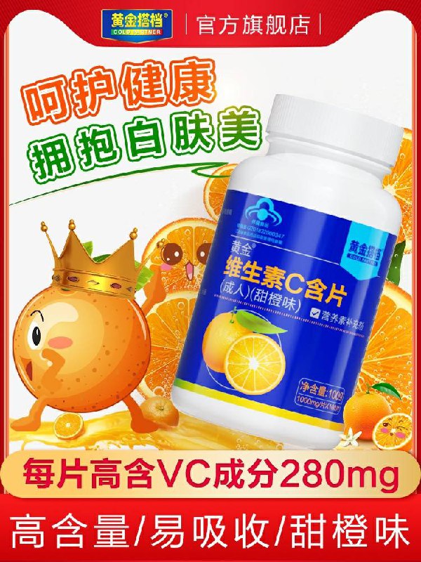 先领券/零点后下单黄金搭档维生素C片14.9元100片  (WBqd1AEfFHN)