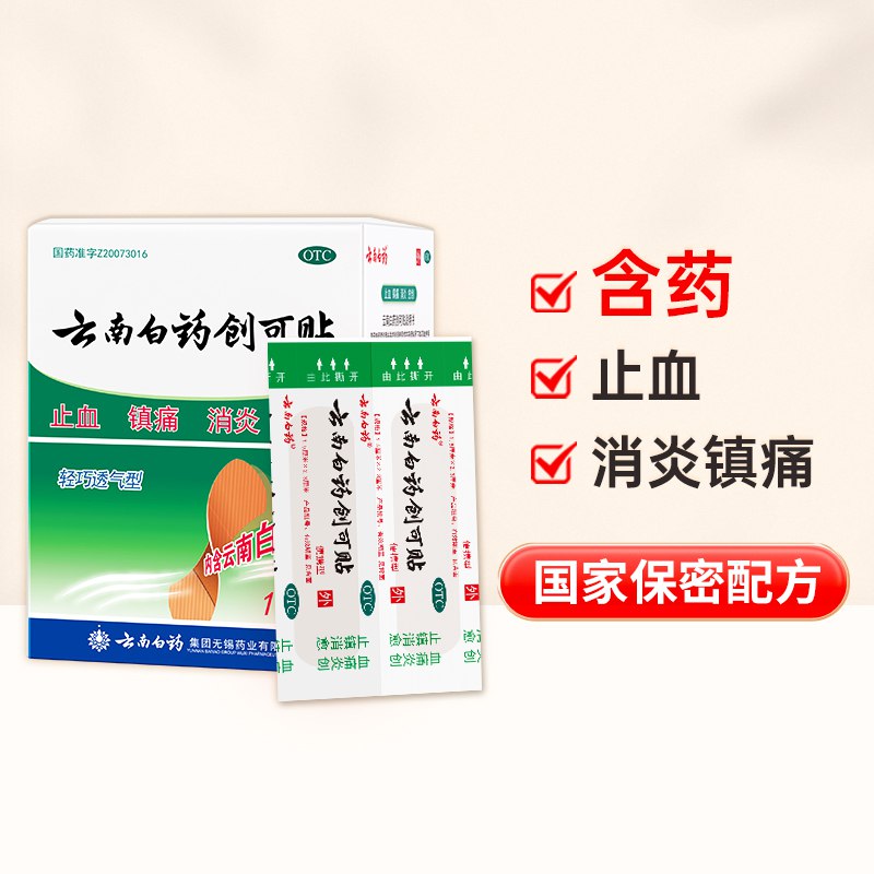 17.2元【云南白药旗舰店】云南白药医用创口贴100片/盒￥FRXP2SkOjIy￥/