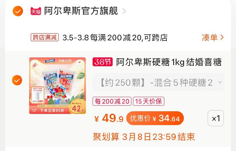 2.凑单商品 也加购物车1件(SpewcByA7gu)/ 两个商品一起【提交并付款】然后再单独【退款凑单商品】阿尔卑斯硬糖 到手34.6元
