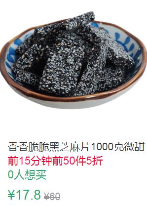 15点前50件5折8.9元叠加1券7.9元香香脆脆黑芝麻片500g 