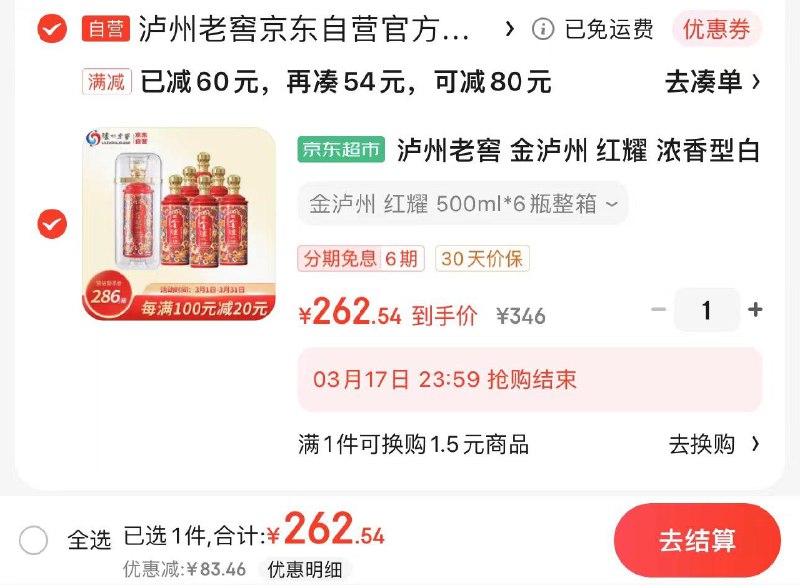 JD 下单立减60亓拍1件 到手266亓 44.3/瓶如有Plus拍下262.5亓 折43.7/瓶泸州老窖红耀白酒52度500ml*6