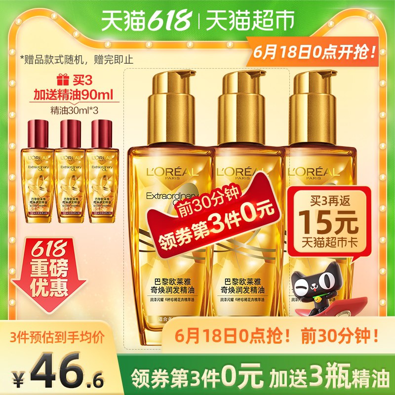 0点开始 限量前30分钟3件叠199-40券 到手125元送15猫超卡 实际是到手110元欧莱雅护发精油小金瓶100ml赠同款30ml*3支 共到手5瓶(RZxwXhGpkQr)/   ----京东红包：