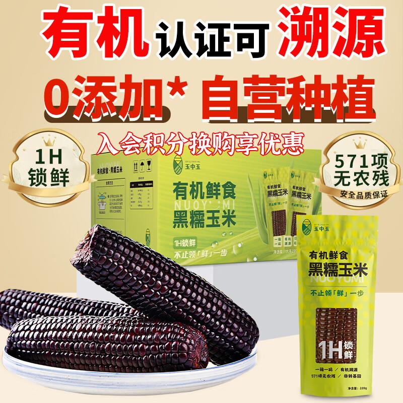 8折区凑200付12玉中玉有机黑糯玉米