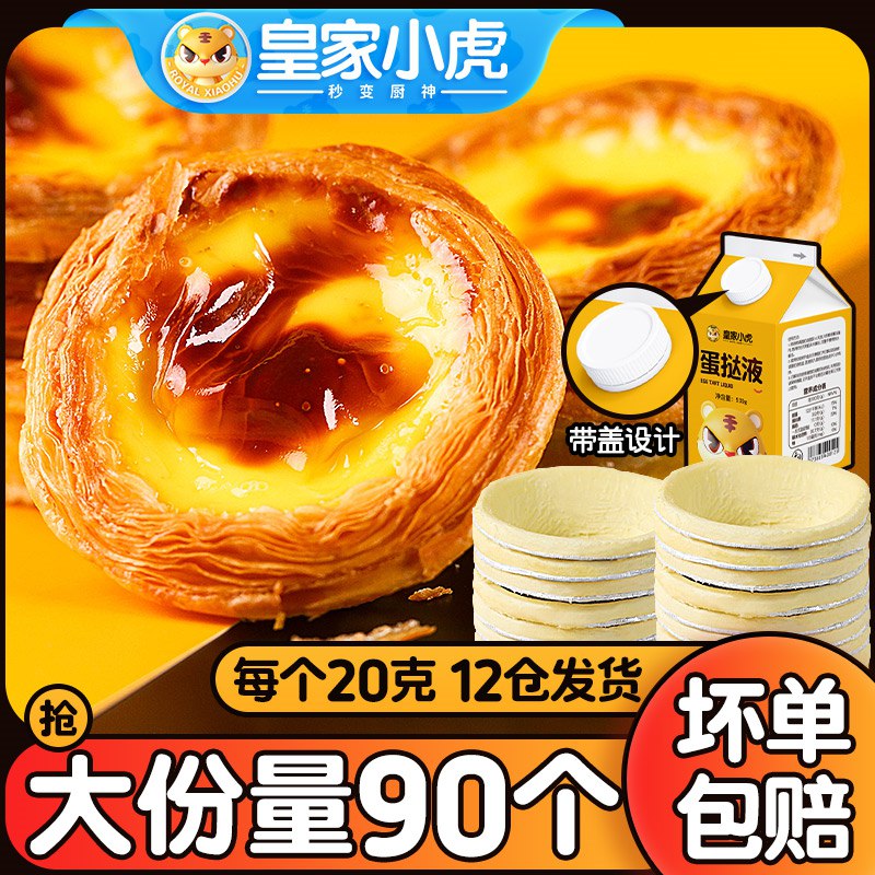 0点开始  23.98元皇家小虎蛋挞皮30个蛋挞液500g(mjGO2Jm8B2g)/