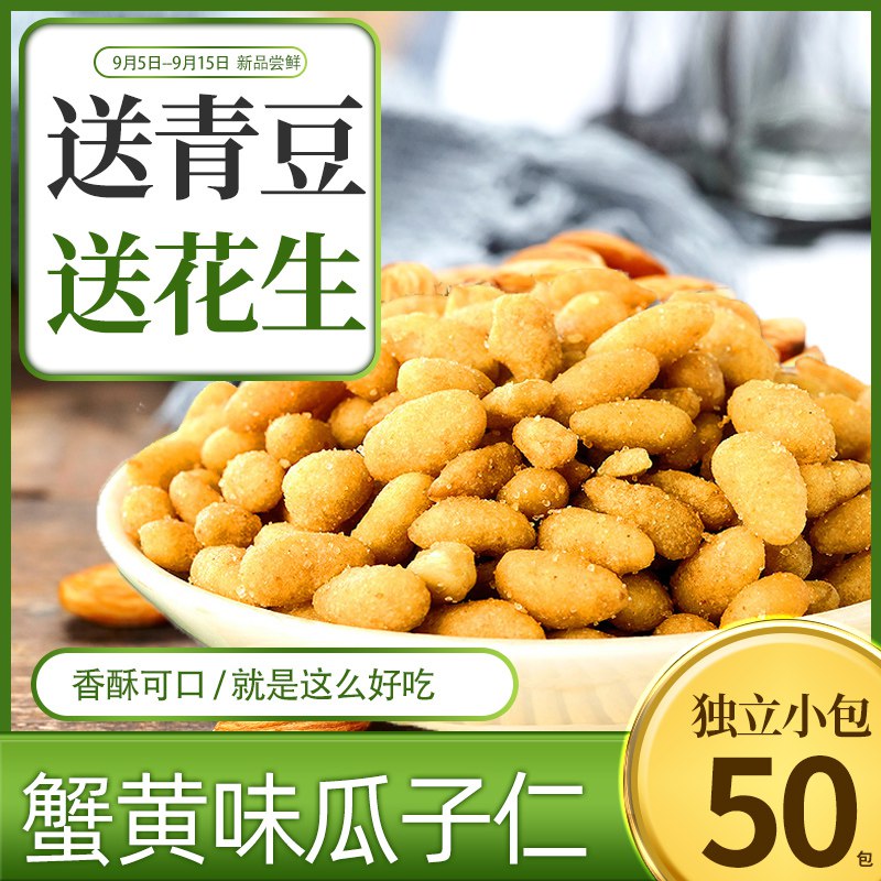休闲小吃蟹黄味瓜子仁50包 11.8元  (7grjcVh97kG)