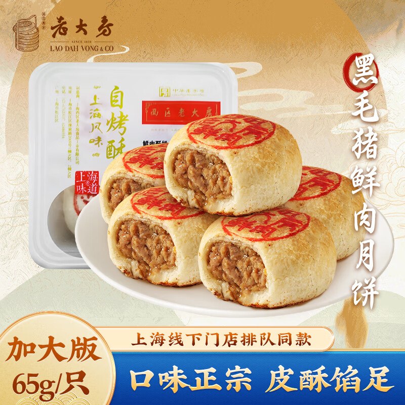如有200-20黑五卷搜标题或关键字，得限时券西区老大房 鲜肉月饼4枚