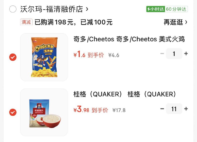 反馈小时达沃尔玛券也可买桂格自辨