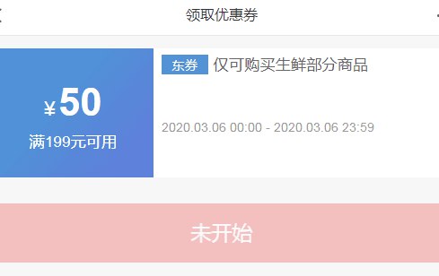 京东0点领券 生鲜199-50东券