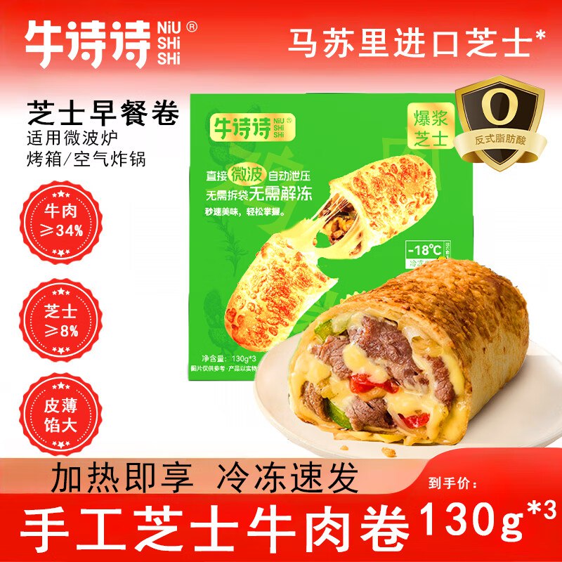 牛诗诗 早餐爆浆卷饼130gx3任意9件每件3.82