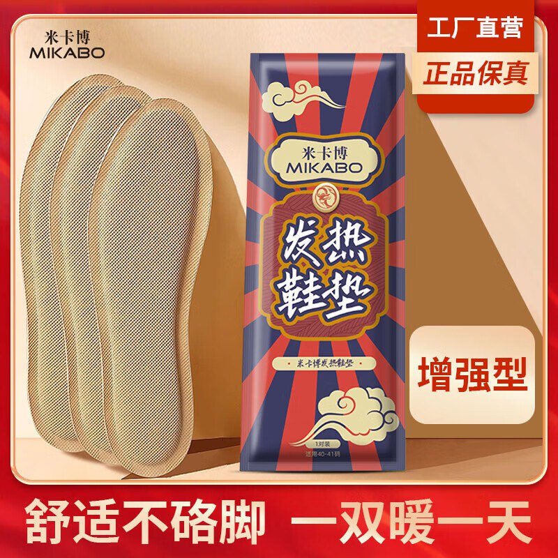 米尔博 发热鞋垫20对