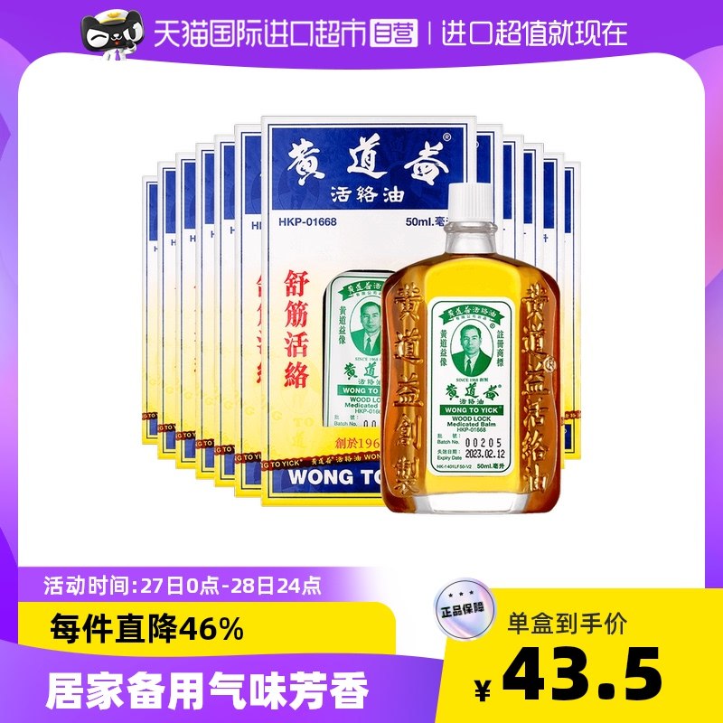 480到手 刚需自辨-中国香港黄道益活络油跌打损伤关节肿痛药油50ml*12瓶经络红花油(fD622litOsK)/