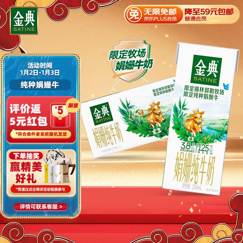 伊利金典双限定 锡林郭勒牧场娟姗纯牛奶整箱250ml*12盒 3.8g乳蛋白部分地区46，如有砸39-5券，叠加8.5折券，拍3件88.84💵