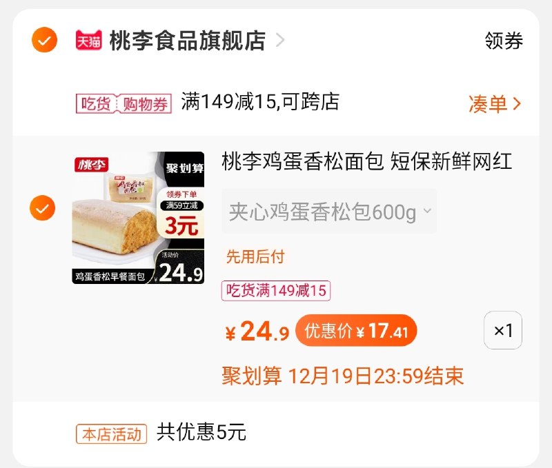 2.凑单商品 也加购物车1件(IgmHcKDZbmj)/ 两个商品一起【提交并付款】然后再单独【退款凑单商品】5个大鸡蛋肉松面包17.5元