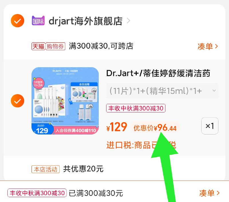 3.凑单商品 也加购物车1件(3LBKXKNG1ew)/ 两个商品一起【提交并且付款】然后再单独【退款凑单商品】蒂佳婷面膜套装 到手96元
