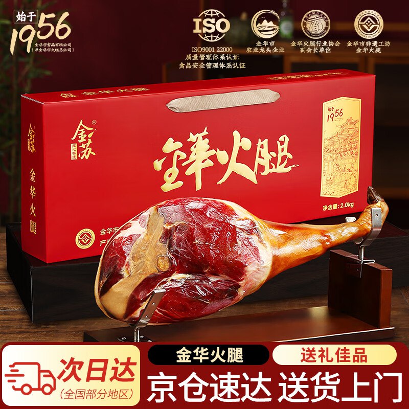 【自营】金苏 金华火腿礼盒 4斤APP叠首购+政补下单【90.2元】折23/斤！！云闪付支付忦成立~领 