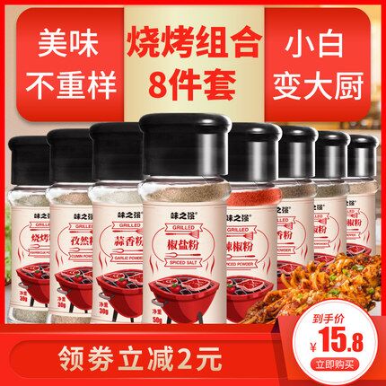 【味之强】烧烤调料组合套装8瓶原价17.8元，券后10.8元 (Ie2j1q9Kh2C)