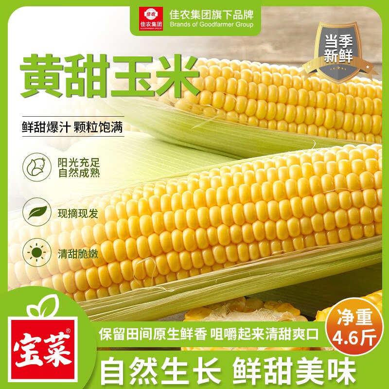 自营佳农宝菜 山东带皮鲜水果玉米拍下【16.89元】得净重4.6斤