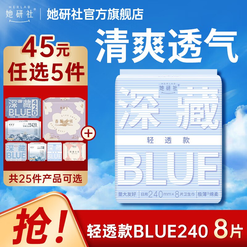 她研社 深藏Blue日夜全周期卫生巾任选低至0.1/片！叠首购任选5件【36.5元】领 