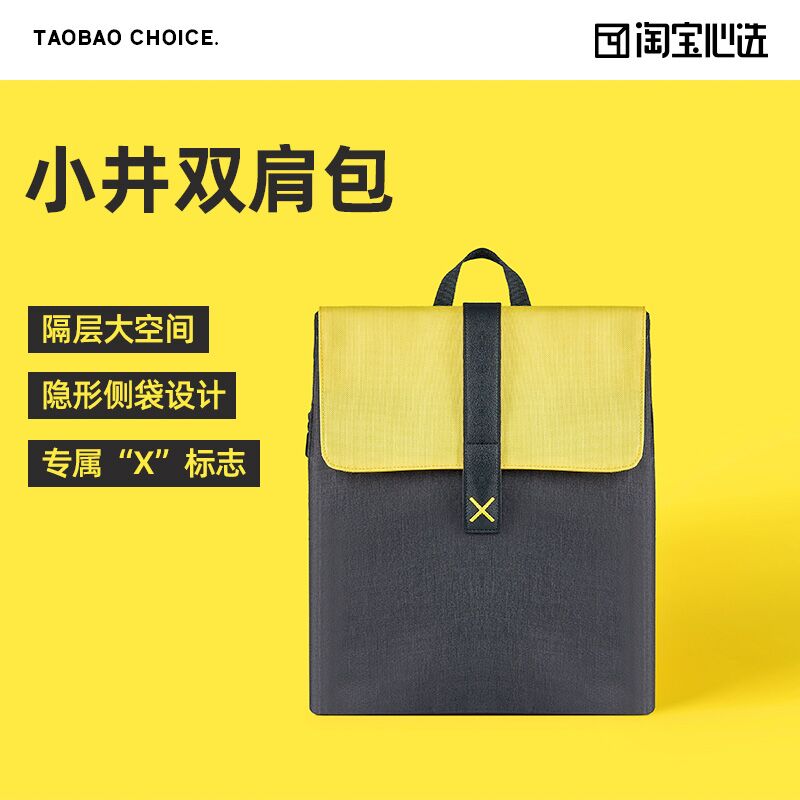 1.领券 加入购物车1件心选小井设计师涤纶双肩包(fFo8Xv0xIb8)/ JD红包：