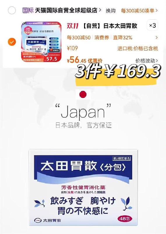 拍3件169.3亓❗需叠加首单日本太田胃散肠胃药48包/盒缓解胃痛胃胀调理健胃胃散！舒缓胃不适 调理肠胃多效修护！中和胃酸，强健胃动力！)GDpvW24EikZ)/ CZ11//每日红包 1111.fanli.me