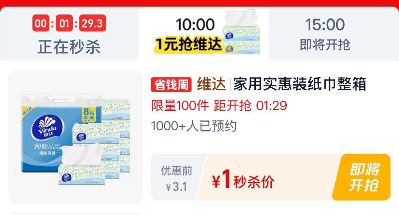 10点  tb秒杀 -限时疯抢  秒杀1亓