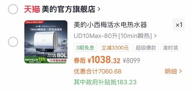 美的小西梅电热水器UD10MAX领国补【1038】