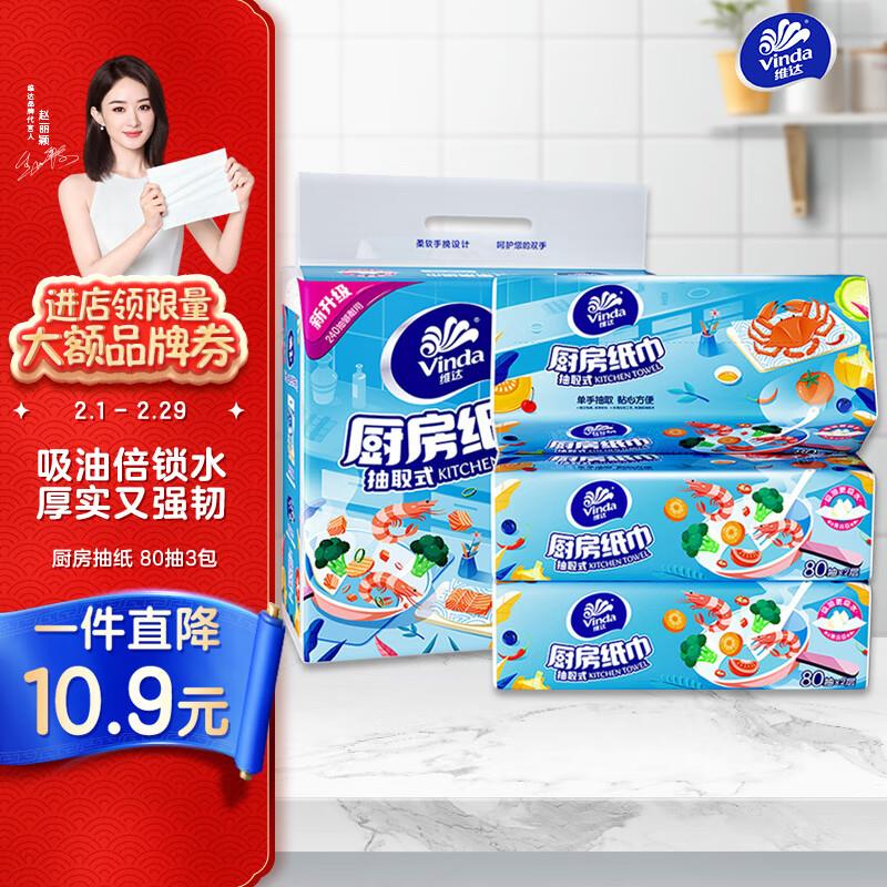 掉落10-5券 叠1礼金 plus会员付4.36亓Vinda 维达 厨房抽纸 80抽*3包