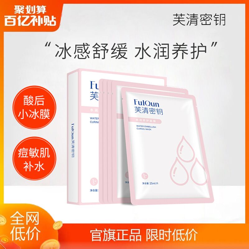 10点开始 拍下19.9元【芙清密钥旗舰店】水润养护冰感补水面膜2片(hdRyXEP6kof)/ 红包: 1111.xuooo.com