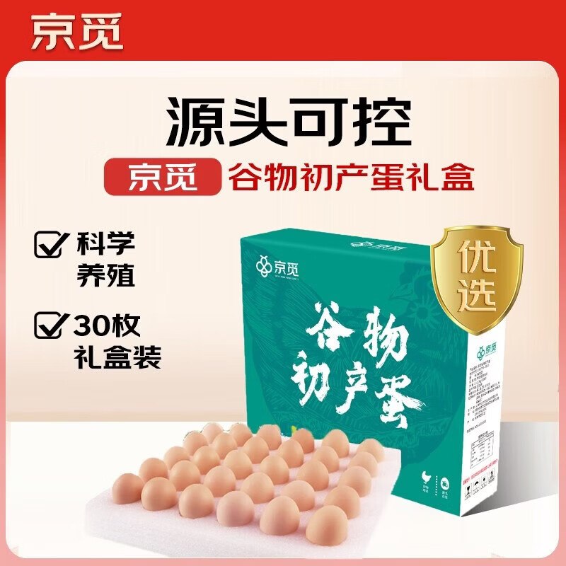 vx京东够物小程序-特价 右下角领取4.9-4超市卷京东购物小程序下单：京觅谷物初产蛋30枚2.6斤，13元返2卡