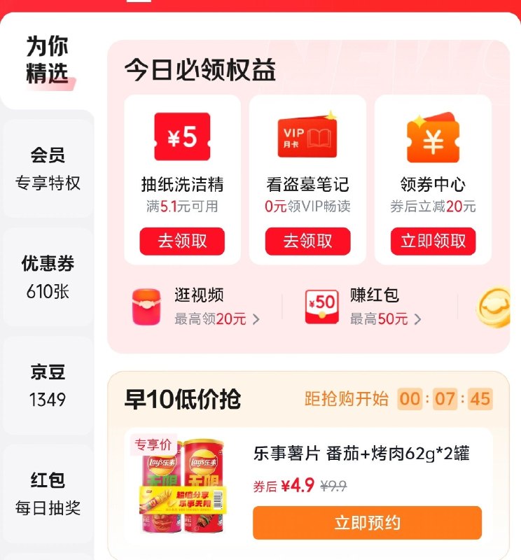 【10点】京东app-我的-优惠卷-切换为你精选乐事薯片4.9元