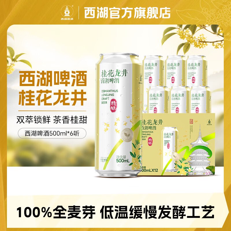 西湖啤酒 桂花龙井精酿茶啤11.1度500mL 6罐