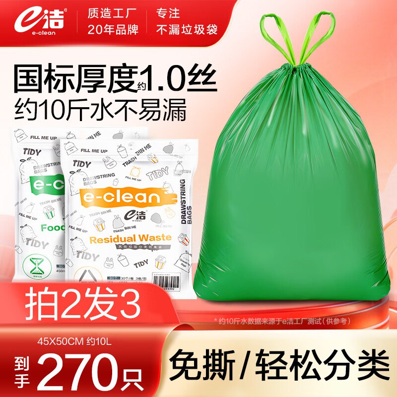 e洁 抽绳加厚垃圾袋270只(含赠)拍下【19.9元】能装不易漏！！领 