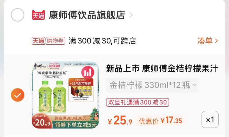 3.凑单商品 也加购物车1件(mgLK2ZdGpS6)/ 两个商品一起【提交并且付款】然后再单独【退款凑单商品】康师傅金桔柠檬12瓶 到手17元