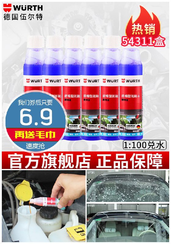 【送毛巾】伍尔特浓缩雨刷水原价9.9元【券后6.9元】包邮领券下单地址：