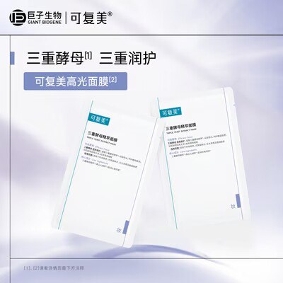 19.9💵【可复美旗舰店】三重酵母精萃修护面膜2片)JzDmW1QH2MV)/ CZ11//