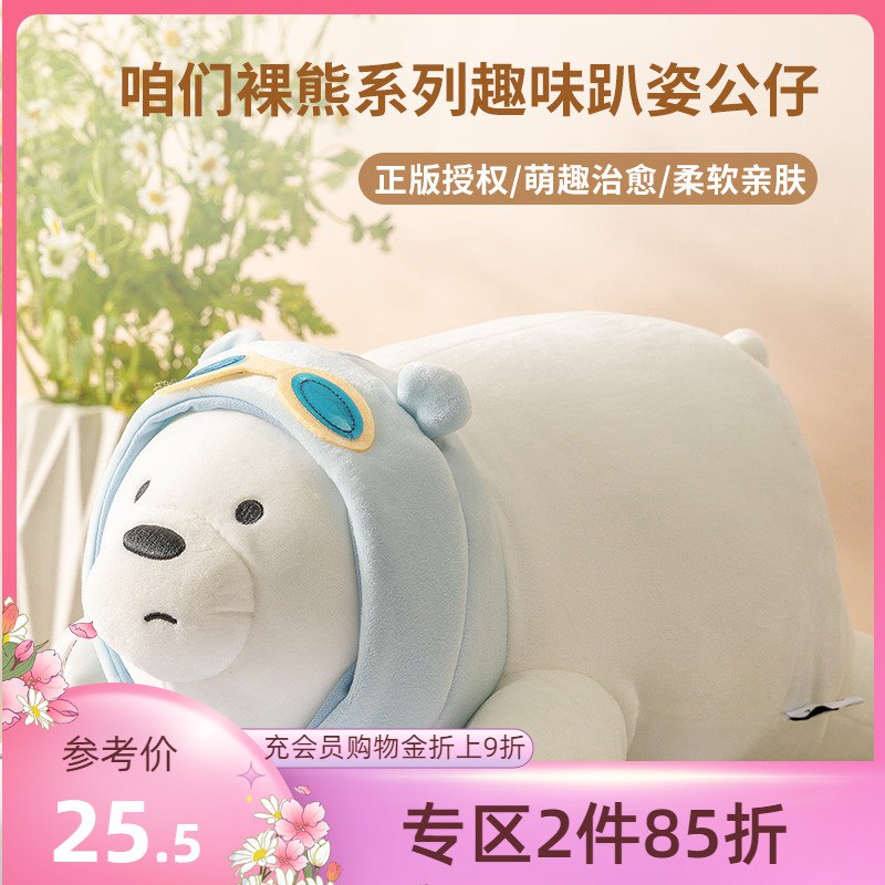 10点开始 拍下23.9元【miniso旗舰店】名创优品裸熊治愈系毛绒玩具￥OTVU27f72vo￥/