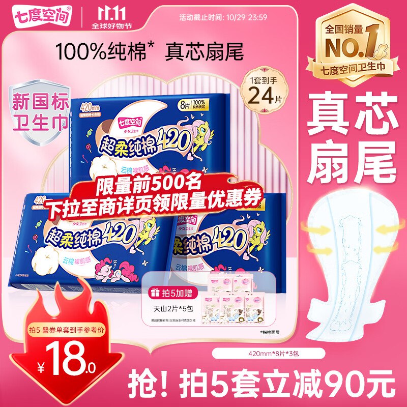【自营】七度空间少女超薄夜用420mm*24片