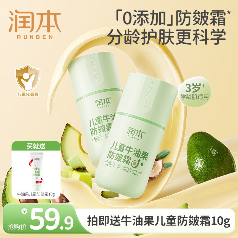 润本 牛油果儿童防皴霜50g*2瓶