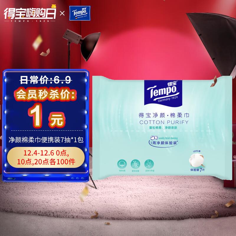 会员价1 亓得宝Tempo  棉柔巾/洗面巾 7抽*1包
