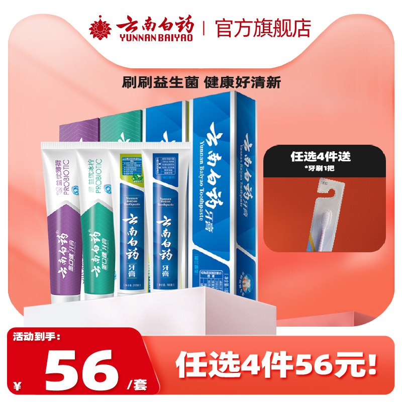 46💵  任选4件【云南白药旗舰店】益生菌牙膏家庭装4支+1牙刷)kRoidtZDvdG)/ CZ11/超市1只30+ 很多人都问这个
