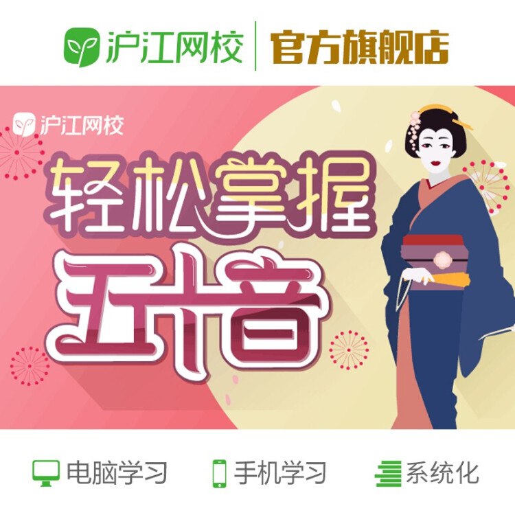 【京东】沪江网校 新版轻松掌握五十音日语入门自学视频网络在线课程 【随到随学班】抢购链接： 