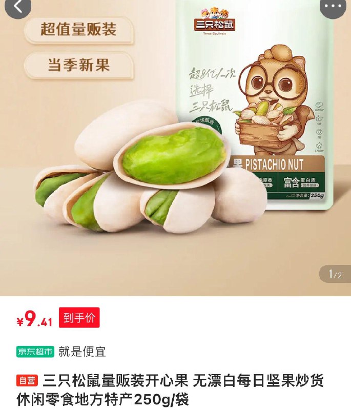 上海等部分地区三只松鼠 量贩装开心果250g/袋【9.4】