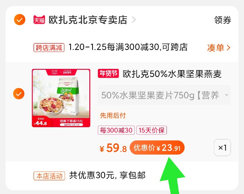 2.凑单商品 加购物车1件(7hITcFSnbG6)/ 两个商品一起【提交付款】然后再单独把【凑单退款】欧扎克坚果麦片 24元