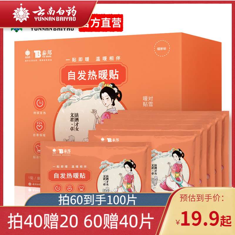 6.9元【云南白药】长效自发热暖宝宝贴10片(PoeiXEJ6VFR)/ 红包: 1111.xuooo.com