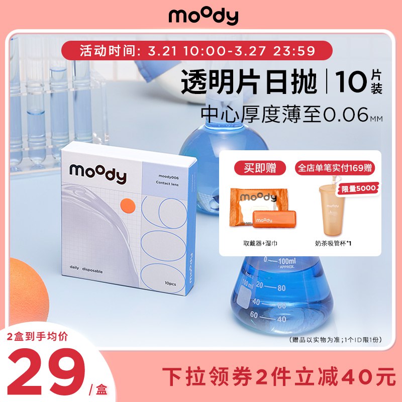 29元【moody旗舰店】moody隐形眼镜近视日抛10片￥aIl22TLU6TT￥/
