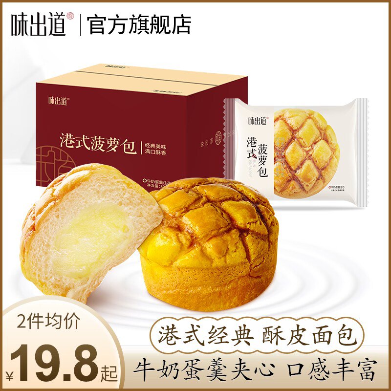 0点 15.8💵【味出道旗舰店】港式菠萝包牛奶蛋羹夹心800g)oKsrdFm0rYE)/ CZ11//金黄色脆皮+牛奶蛋羹夹心一口下去满嘴的酥香美味！