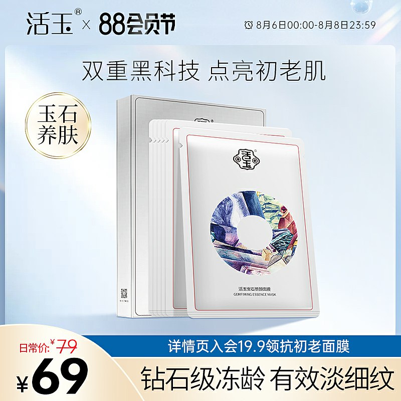 2件，拍2件 38元 共10片【活玉旗舰店】宝石弹润补水淡化皱纹塑颜面膜(6issXPId2vz)/