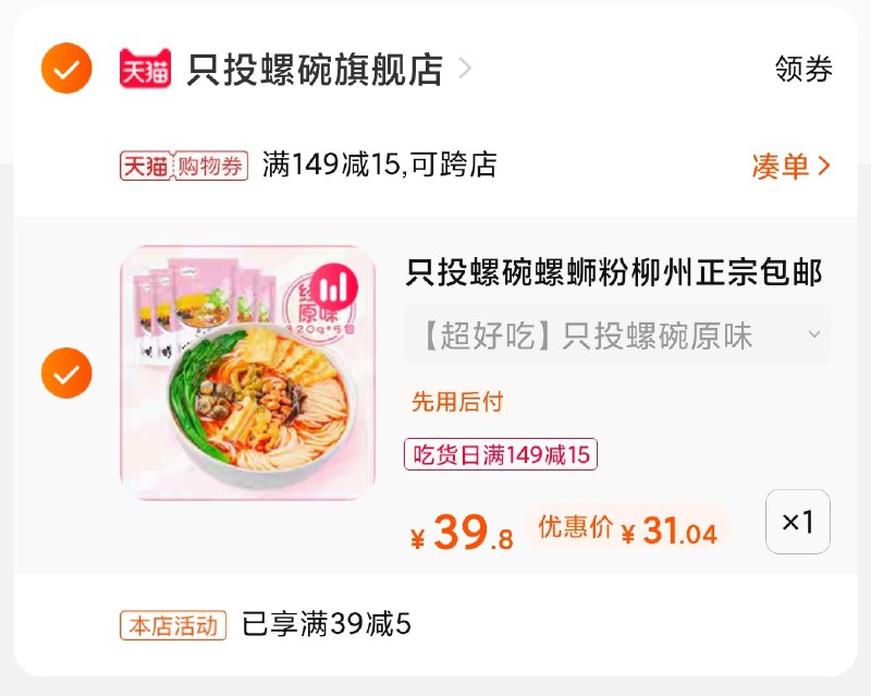 3.凑单商品 也加购物车1件(wrclXXegBjI)/ 两个商品一起【提交并付款】然后再单独【退款凑单商品】只投螺碗螺蛳粉 到手31元