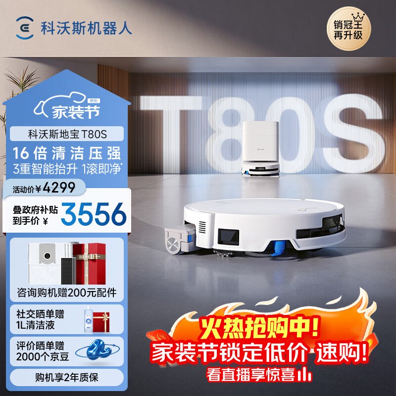 科沃斯 T80S扫地机器人 水箱版DEX62叠政府补贴3184.4元